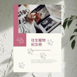 H1 逝去寵物紀念冊