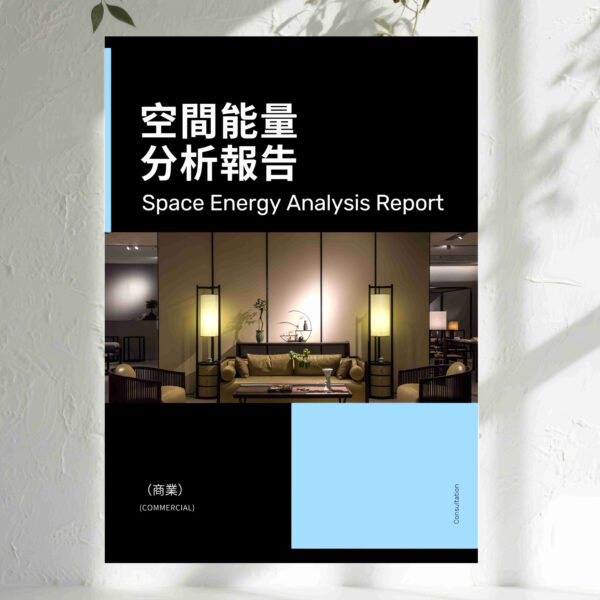 H12空間能量分析報告（商業）