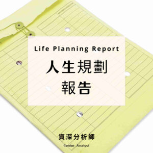H57 深度人生規劃報告（資深分析師）