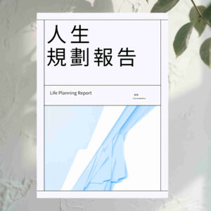 H59 人生規劃報告（普通單項）