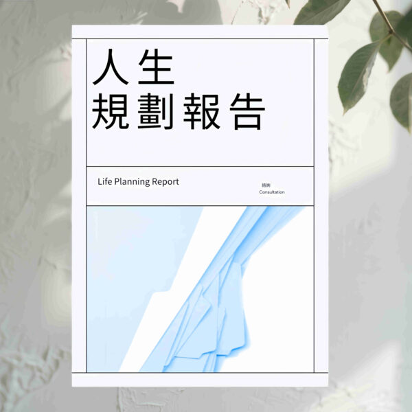 H59 人生規劃報告（普通單項）