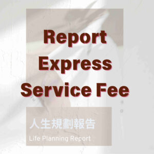 H60 報告加急費